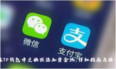 如何在TP钱包中兑换或添加资金池：详细指南与操