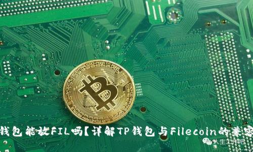 TP钱包能放FIL吗？详解TP钱包与Filecoin的兼容性