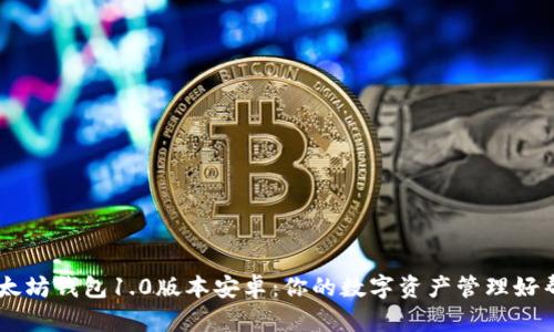 以太坊钱包1.0版本安卓：你的数字资产管理好帮手