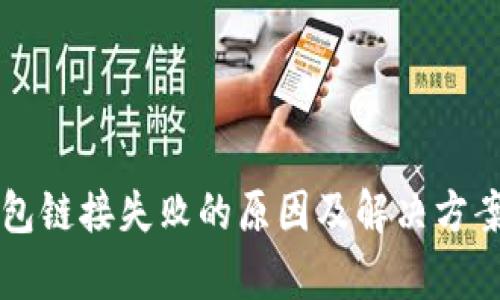 以太坊钱包链接失败的原因及解决方案详细解析