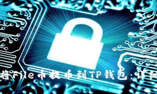 如何将File币提币到TP钱包：详细指南