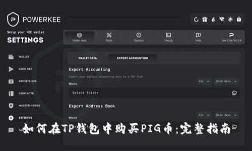 如何在TP钱包中购买PIG币：完整指南