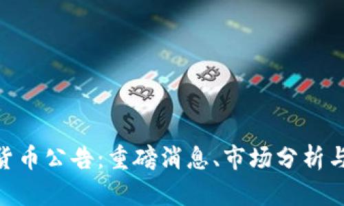 924数字货币公告：重磅消息、市场分析与投资建议