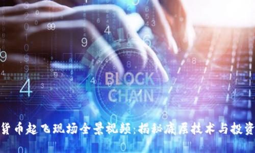 数字货币起飞现场全景视频：揭秘底层技术与投资机会