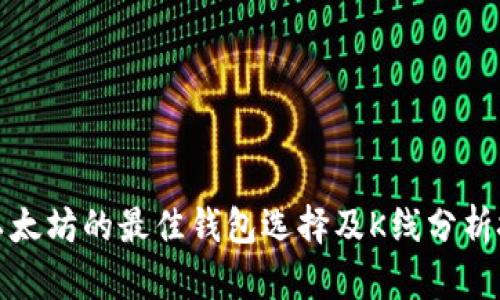 挖以太坊的最佳钱包选择及K线分析技巧