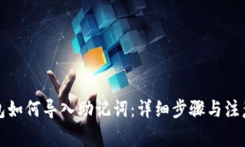 TP钱包如何导入助记词：详细步骤与注意事项