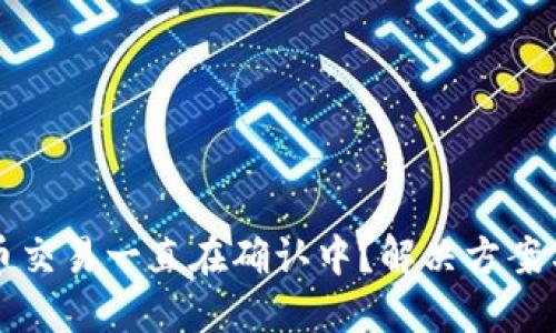 TP钱包买币交易一直在确认中？解决方案与操作指南