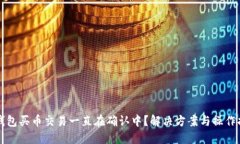 TP钱包买币交易一直在确认中？解决方案与操作指