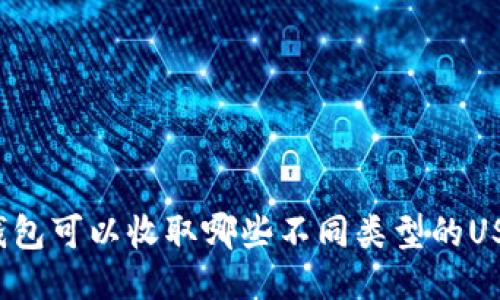 TP钱包可以收取哪些不同类型的USDT？
