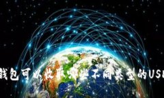 TP钱包可以收取哪些不同类型的USDT？