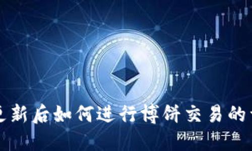 TP钱包更新后如何进行博饼交易的详细指南