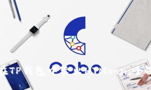 如何在TP钱包中卖出HTMoon：全面指南