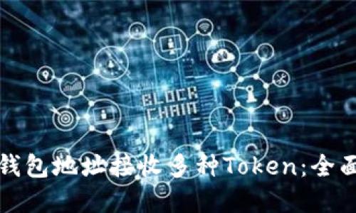 如何使用以太坊钱包地址接收多种Token：全面指南和最佳实践