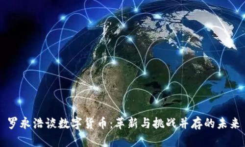 罗永浩谈数字货币：革新与挑战并存的未来