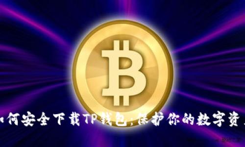 如何安全下载TP钱包：保护你的数字资产
