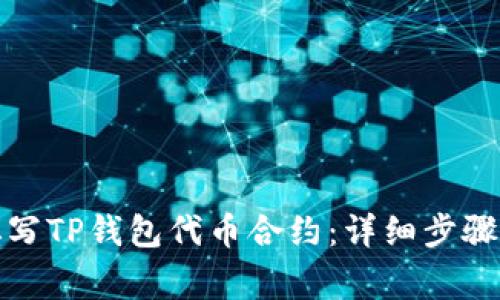 如何正确填写TP钱包代币合约：详细步骤与注意事项