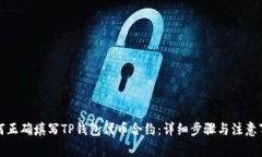 如何正确填写TP钱包代币合约：详细步骤与注意事