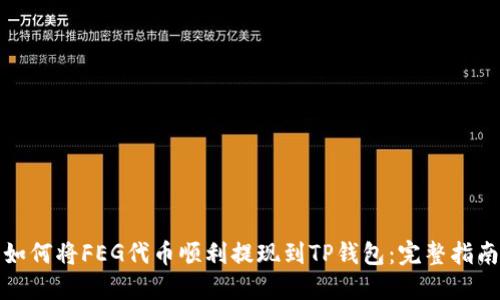 如何将FEG代币顺利提现到TP钱包：完整指南