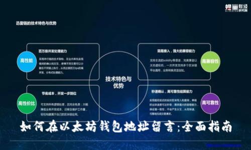 如何在以太坊钱包地址留言：全面指南