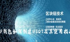 TP钱包如何创建USDT及其使用指南
