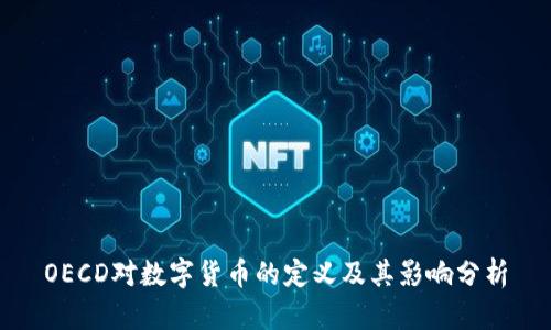OECD对数字货币的定义及其影响分析