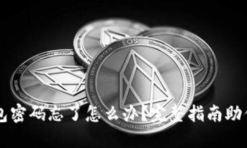以太坊钱包密码忘了怎么办？完整指南助你找回资产