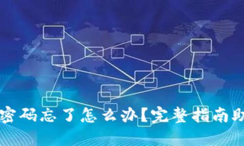 以太坊钱包密码忘了怎么办？完整指南助你找回资产