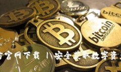 TP钱包官方官网下载 | 安全获取数字资产管理工具