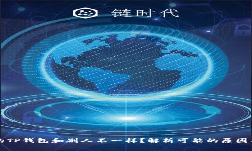 为什么我的TP钱包和别人不一样？解析可能的原因与解决方案