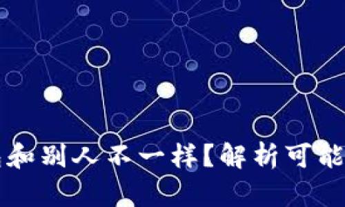 为什么我的TP钱包和别人不一样？解析可能的原因与解决方案
