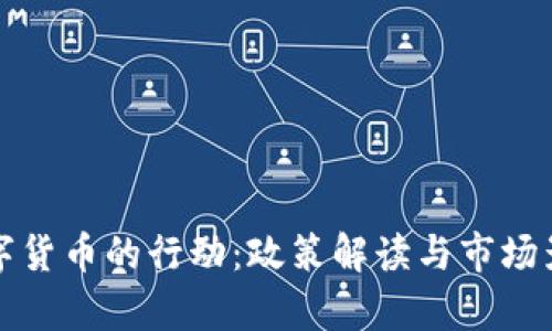 打击数字货币的行动：政策解读与市场影响分析