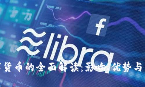 央行数字货币的全面解读：影响、优势与未来趋势