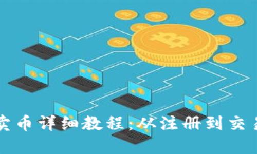 TP钱包交易所卖币详细教程：从注册到交易的全流程指南