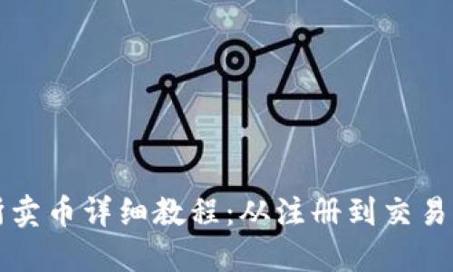 TP钱包交易所卖币详细教程：从注册到交易的全流程指南