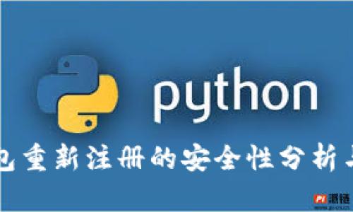TP钱包重新注册的安全性分析与指南