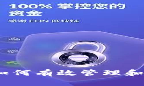 投资以太坊钱包：如何有效管理和保护你的数字资产