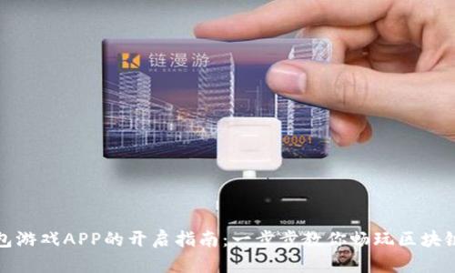 TP钱包游戏APP的开启指南：一步步教你畅玩区块链游戏