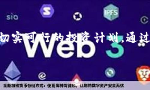  2023年4万元以内的最佳数字货币投资选择 / 
 guanjianci 数字货币,投资,4万以内 /guanjianci 

引言
数字货币市场自诞生以来，以其独特的去中心化特性和高潜在回报吸引了无数投资者。特别是在2023年，尽管市场经历了波动，但依然有许多投资机会值得关注。如果你的预算是4万元，那么在这个价格区间中，有一些数字货币展现出了极大的增长潜力和独特优势。本文将带你探索2023年4万元以内的一些最佳数字货币投资选择，让我们一起发现这些宝藏吧。

数字货币市场现状分析
当前的数字货币市场正在经历快速的变化与发展。各种各样的货币层出不穷，技术的迭代和应用的多样化，使得数字货币的投资环境日益复杂。然而，市场也在逐渐成熟，越来越多的企业和机构开始接受和使用数字货币，推动了整个行业的进一步发展。在这样的背景下，谨慎而明智的投资选择显得尤为重要。

投资数字货币前的考量
在进行数字货币投资之前，应该首先了解一些基本的知识和投资心理。首先，数字货币的价格波动非常大，尤其是新兴的代币项目，风险和收益往往是并存的。其次，要选取具有一定基础和应用前景的货币，这样才能在激烈的市场竞争中占得一席之地。最后，保持良好的心态，切勿因短期波动而做出冲动的决策。

2023年4万元以内的热门数字货币
现在，让我们来看看在预算为4万元的情况下，可以考虑的数字货币投资选择。这些货币不仅在市场上表现出色，还有良好的未来发展潜力。

1. 比特币（Bitcoin, BTC）
比特币是数字货币领域的先锋，也是目前市场最为成熟和广泛接受的货币。尽管单个比特币的价格远远超过4万元，但你可以通过购买小额比特币来参与投资。比特币的价值在于其稀缺性和广泛的流通性，未来随着更多机构的接受和使用，其潜在增长空间仍大。

2. 以太坊（Ethereum, ETH）
以太坊不仅是一种数字货币，更是一个强大的区块链平台，提供智能合约功能。随着去中心化金融（DeFi）和非同质化代币（NFT）的兴起，以太坊的应用场景越来越丰富。投资以太坊不仅是对其货币价值的认可，也是对其技术潜力的投资。在4万元以内，可以选择通过分批购买的方式，逐步增加自己的投资。

3. 莱特币（Litecoin, LTC）
作为比特币的“轻量级”版本，莱特币在交易速度和成本上有着显著优势。莱特币于2011年推出，经过多年的发展，其技术和社区支持逐渐完善。相较于比特币，莱特币的总供应量更大，但仍具有一定的稀缺性。在4万元的预算内，莱特币可以是一个不错的选择。

4. 决策链（Polygon, MATIC）
决策链是一个旨在改善以太坊网络可扩展性的项目。随着以太坊网络的使用量激增，交易费用不断上升，决策链提出了解决方案。MATIC的市场表现逐渐上扬，其可扩展性和低成本吸引了大量开发者。对于希望在2023年抓住技术型项目的投资者来说，MATIC的潜力不容忽视。

5. 链链（Chainlink, LINK）
链链是一种去中心化预言机网络，旨在将区块链与现实世界的数据相连接。随着区块链应用的普及，数据的获取和处理成为了一个重要问题。LINK作为链链的原生代币，具备很高的实用性。在预算为4万元的情况下，投资链链将是一种对未来应用趋势的前瞻性布局。

如何选择合适的数字货币
对于初学者来说，选择合适的数字货币进行投资并非易事。这里有几个建议可以帮助你作出明智的决策：
ul
    listrong研究项目背景：/strong每个数字货币背后都有其团队、技术和应用场景，了解其基础是做出投资决定的前提。/li
    listrong关注市场动态：/strong数字货币市场瞬息万变，时刻关注行业新闻和市场趋势对投资决策至关重要。/li
    listrong设定投资目标：/strong明确自己的投资目标和风险承受能力，制定合理的投资策略。/li
    listrong分散投资风险：/strong选择多个项目进行投资，避免将所有资金集中在单一资产上，从而降低风险。/li
/ul

风险与收益的平衡
所有投资都有风险，数字货币投资也不例外。在追求高回报的过程中，风险管理显得尤为重要。为此，投资者需要根据自身的风险承受能力制定合理的投资策略，避免因盲目追涨而造成重大损失。合理把握入场时机、定期评估投资组合、保持冷静的心态，都是有效的风险管理措施。

总结
2023年，数字货币市场为投资者提供了众多机会，尤其是在预算4万元以内，可以选择的一些热门数字货币颇具潜力。在做出投资决策时，务必保持理性，深入研究，制定切实可行的投资计划。通过合理的分散投资和风险管理，你将有更多的机会在数字货币的海洋中寻找到属于自己的财富航路。

希望这篇文章能够为你提供一些有价值的投资参考，助你在数字货币投资的旅程中，迈出稳健而成功的一步。