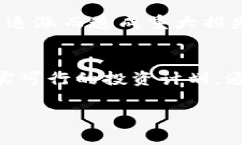   2023年4万元以内的最佳数字货币投资选择 / 
 guanjianci 数字货币,投资,4万以内 /guanjianci 

引言
数字货币市场自诞生以来，以其独特的去中心化特性和高潜在回报吸引了无数投资者。特别是在2023年，尽管市场经历了波动，但依然有许多投资机会值得关注。如果你的预算是4万元，那么在这个价格区间中，有一些数字货币展现出了极大的增长潜力和独特优势。本文将带你探索2023年4万元以内的一些最佳数字货币投资选择，让我们一起发现这些宝藏吧。

数字货币市场现状分析
当前的数字货币市场正在经历快速的变化与发展。各种各样的货币层出不穷，技术的迭代和应用的多样化，使得数字货币的投资环境日益复杂。然而，市场也在逐渐成熟，越来越多的企业和机构开始接受和使用数字货币，推动了整个行业的进一步发展。在这样的背景下，谨慎而明智的投资选择显得尤为重要。

投资数字货币前的考量
在进行数字货币投资之前，应该首先了解一些基本的知识和投资心理。首先，数字货币的价格波动非常大，尤其是新兴的代币项目，风险和收益往往是并存的。其次，要选取具有一定基础和应用前景的货币，这样才能在激烈的市场竞争中占得一席之地。最后，保持良好的心态，切勿因短期波动而做出冲动的决策。

2023年4万元以内的热门数字货币
现在，让我们来看看在预算为4万元的情况下，可以考虑的数字货币投资选择。这些货币不仅在市场上表现出色，还有良好的未来发展潜力。

1. 比特币（Bitcoin, BTC）
比特币是数字货币领域的先锋，也是目前市场最为成熟和广泛接受的货币。尽管单个比特币的价格远远超过4万元，但你可以通过购买小额比特币来参与投资。比特币的价值在于其稀缺性和广泛的流通性，未来随着更多机构的接受和使用，其潜在增长空间仍大。

2. 以太坊（Ethereum, ETH）
以太坊不仅是一种数字货币，更是一个强大的区块链平台，提供智能合约功能。随着去中心化金融（DeFi）和非同质化代币（NFT）的兴起，以太坊的应用场景越来越丰富。投资以太坊不仅是对其货币价值的认可，也是对其技术潜力的投资。在4万元以内，可以选择通过分批购买的方式，逐步增加自己的投资。

3. 莱特币（Litecoin, LTC）
作为比特币的“轻量级”版本，莱特币在交易速度和成本上有着显著优势。莱特币于2011年推出，经过多年的发展，其技术和社区支持逐渐完善。相较于比特币，莱特币的总供应量更大，但仍具有一定的稀缺性。在4万元的预算内，莱特币可以是一个不错的选择。

4. 决策链（Polygon, MATIC）
决策链是一个旨在改善以太坊网络可扩展性的项目。随着以太坊网络的使用量激增，交易费用不断上升，决策链提出了解决方案。MATIC的市场表现逐渐上扬，其可扩展性和低成本吸引了大量开发者。对于希望在2023年抓住技术型项目的投资者来说，MATIC的潜力不容忽视。

5. 链链（Chainlink, LINK）
链链是一种去中心化预言机网络，旨在将区块链与现实世界的数据相连接。随着区块链应用的普及，数据的获取和处理成为了一个重要问题。LINK作为链链的原生代币，具备很高的实用性。在预算为4万元的情况下，投资链链将是一种对未来应用趋势的前瞻性布局。

如何选择合适的数字货币
对于初学者来说，选择合适的数字货币进行投资并非易事。这里有几个建议可以帮助你作出明智的决策：
ul
    listrong研究项目背景：/strong每个数字货币背后都有其团队、技术和应用场景，了解其基础是做出投资决定的前提。/li
    listrong关注市场动态：/strong数字货币市场瞬息万变，时刻关注行业新闻和市场趋势对投资决策至关重要。/li
    listrong设定投资目标：/strong明确自己的投资目标和风险承受能力，制定合理的投资策略。/li
    listrong分散投资风险：/strong选择多个项目进行投资，避免将所有资金集中在单一资产上，从而降低风险。/li
/ul

风险与收益的平衡
所有投资都有风险，数字货币投资也不例外。在追求高回报的过程中，风险管理显得尤为重要。为此，投资者需要根据自身的风险承受能力制定合理的投资策略，避免因盲目追涨而造成重大损失。合理把握入场时机、定期评估投资组合、保持冷静的心态，都是有效的风险管理措施。

总结
2023年，数字货币市场为投资者提供了众多机会，尤其是在预算4万元以内，可以选择的一些热门数字货币颇具潜力。在做出投资决策时，务必保持理性，深入研究，制定切实可行的投资计划。通过合理的分散投资和风险管理，你将有更多的机会在数字货币的海洋中寻找到属于自己的财富航路。

希望这篇文章能够为你提供一些有价值的投资参考，助你在数字货币投资的旅程中，迈出稳健而成功的一步。