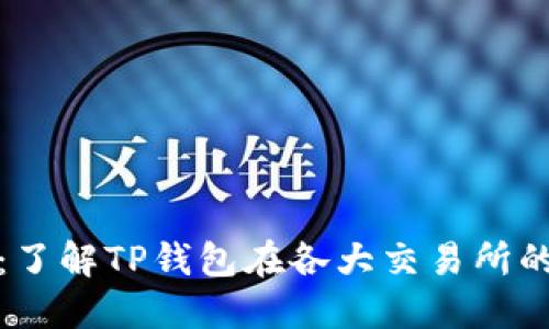 TP钱包估值：了解TP钱包在各大交易所的表现和评估