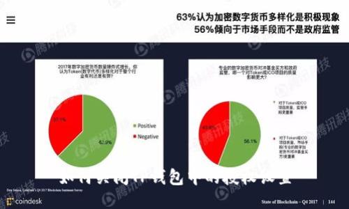 如何关闭TP钱包中的授权设置