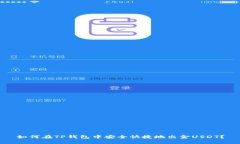 如何在TP钱包中安全快捷地出金USDT？