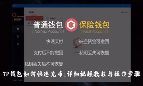 TP钱包如何快速充币：详细视频教程与操作步骤