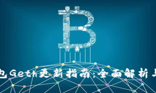 以太坊钱包Geth更新指南：全面解析与实用技巧