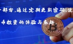   TP钱包支付密码详解：如何安全设置与使用 /