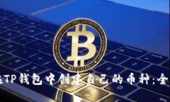 如何在TP钱包中创建自己的币种：全面指南