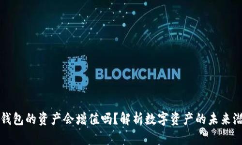 TP钱包的资产会增值吗？解析数字资产的未来潜力
