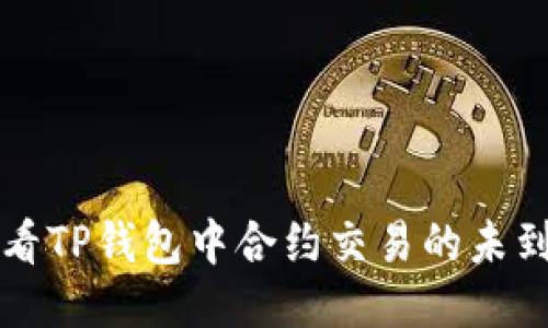 如何查看TP钱包中合约交易的未到账记录