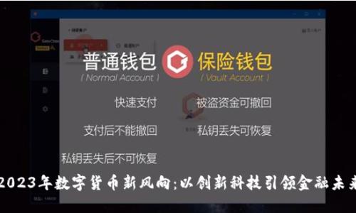2023年数字货币新风向：以创新科技引领金融未来