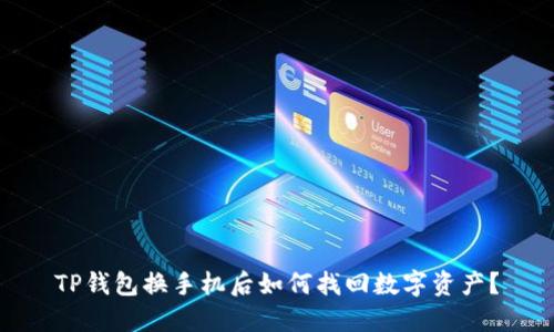 TP钱包换手机后如何找回数字资产？
